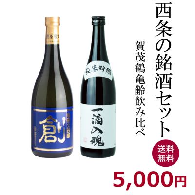 賀茂鶴 日本酒 酒都西条の銘酒セット　【720ml×2本】送料無料 御祝 御礼 広島 日本酒 母の日 父の日 御中元 御歳暮 残暑見舞 御年賀 内祝 誕生日祝 結婚祝 退職祝 敬老の日 ギフト 贈り物 夏ギフト 冬ギフト クリスマス 出産祝 ご挨拶 年末 新年 法事 仏事