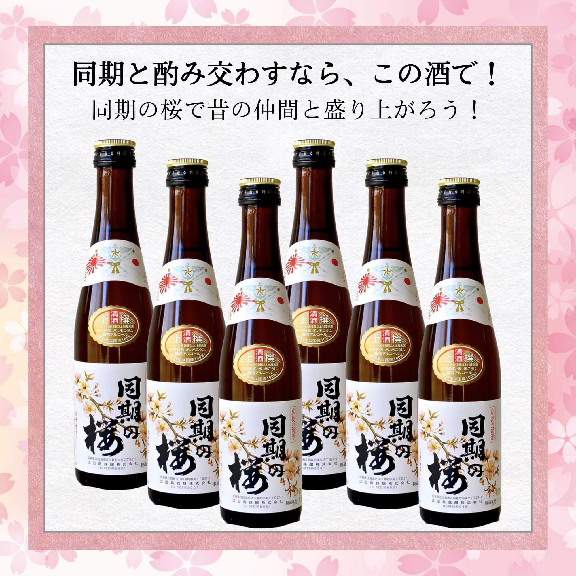 同期の桜(どうきのさくら) 上撰300ml×6...の紹介画像2