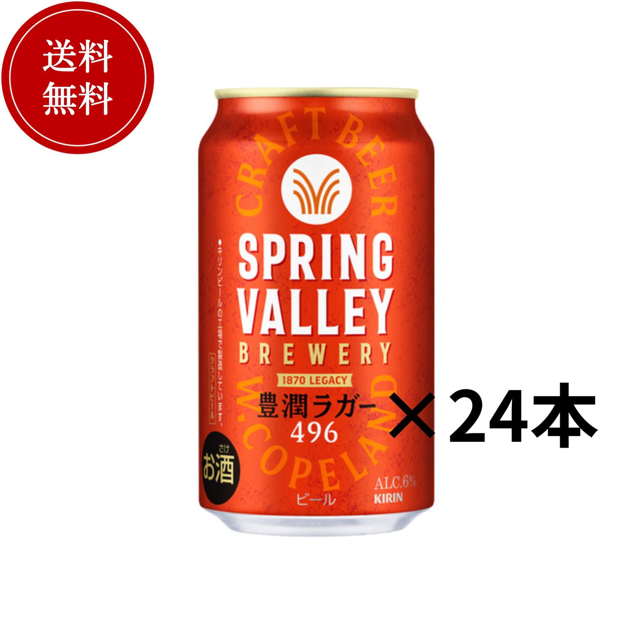 キリン　SPRING VALLEY BREWERY 豊潤ラガー496　350ml×24本【訳あり！賞 ...