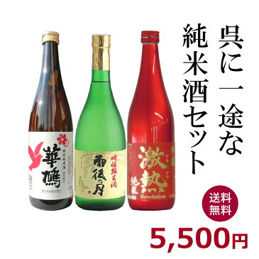 【スーパーセール限定10％オフ】呉に一途な純米酒セット720ML×3本(雨後の月・華鳩・千福)【ギフト　プレゼント】【広島　日本酒】【相原巣酒造　榎酒造　三宅本店】【送料無料　一部地域を除く】