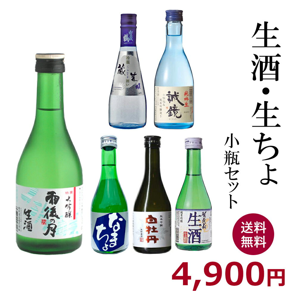 生酒＆生ちょセット【300ml×6本】送料無料 御祝 御礼 広島 日本酒 母の日 父の日 御中元 御歳暮 残暑見舞 御年賀 内祝 誕生日祝 結婚祝 退職祝 敬老の日 ギフト 夏ギフト 冬ギフト 贈り物 出産祝 ご挨拶 年末 新年 感謝 快気祝 古希祝 還暦祝 卒業祝 法事 仏事