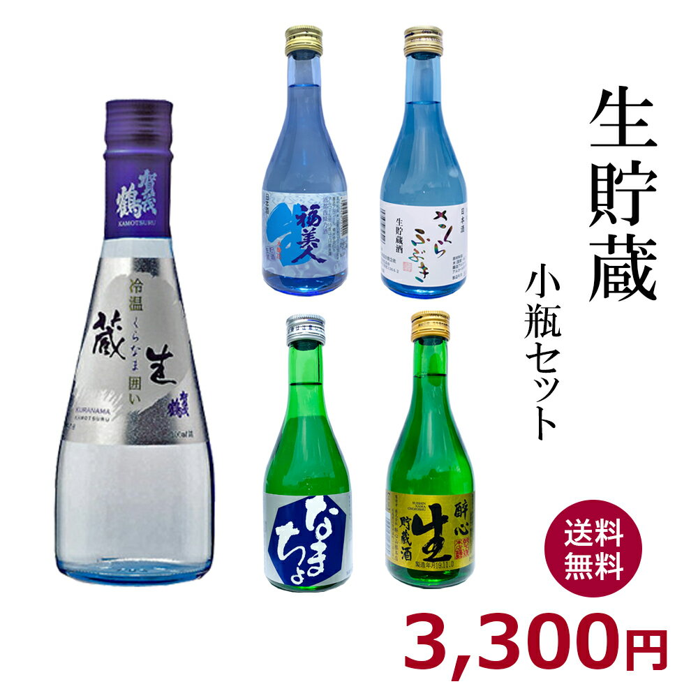 地酒 生貯蔵小瓶セット【300ml×5本】送料無料 御祝 御礼 広島 日本酒 母の日 父の日 御中元 御歳暮 残暑見舞 御年賀 内祝 誕生日祝 結婚祝 退職祝 敬老の日 ギフト 夏ギフト 冬ギフト 贈り物 出産祝 ご挨拶 年末 新年 感謝 快気祝 古希祝 還暦祝 卒業祝 法事 仏事