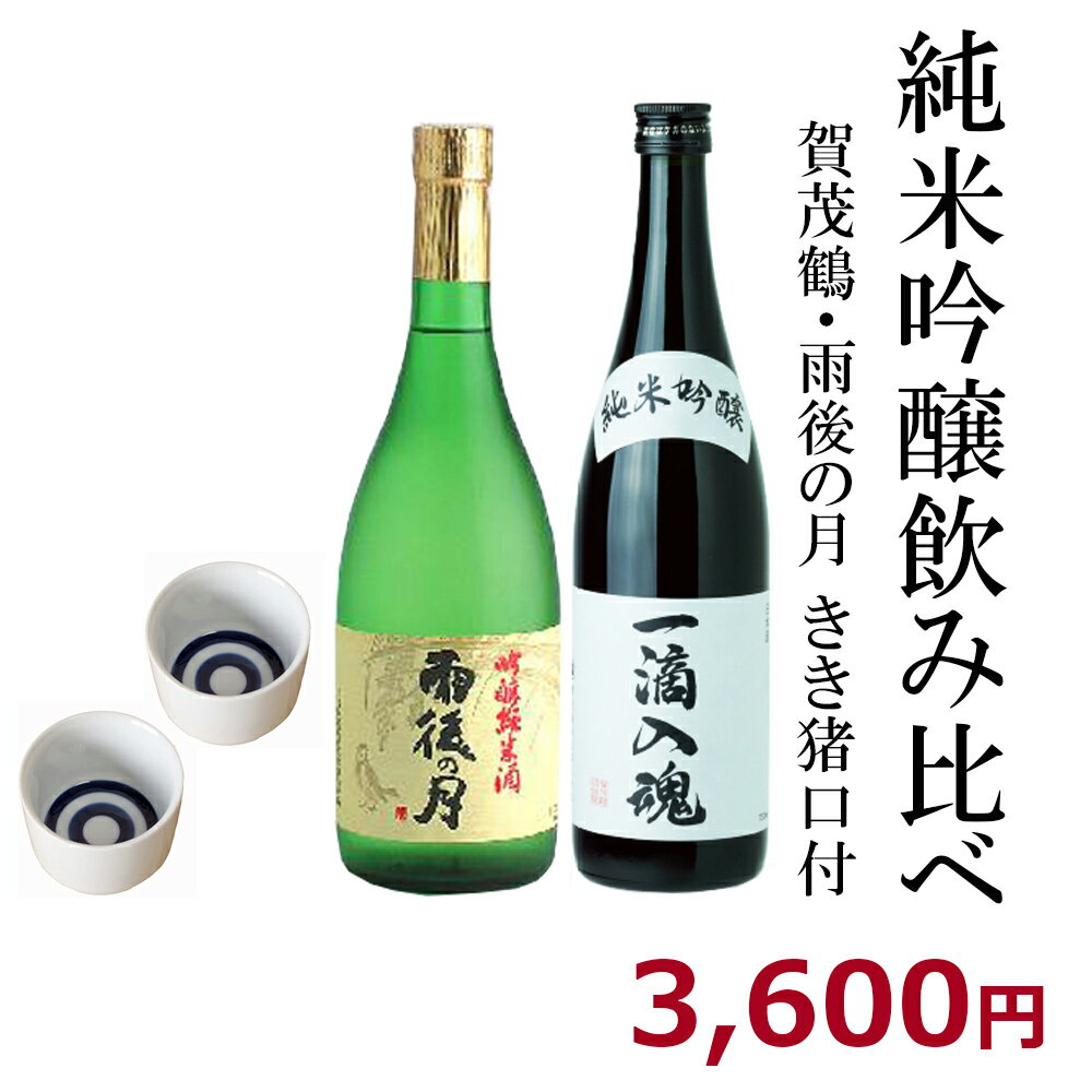 賀茂鶴 日本酒 日本酒　純米吟醸セット 【720m×2本】御祝 御礼 広島 日本酒 母の日 父の日 御中元 御歳暮 残暑見舞 御年賀 内祝 誕生日祝 結婚祝 退職祝 敬老の日 ギフト 贈り物 夏ギフト 冬ギフト クリスマス 出産祝 ご挨拶 年末 新年 法事 仏事