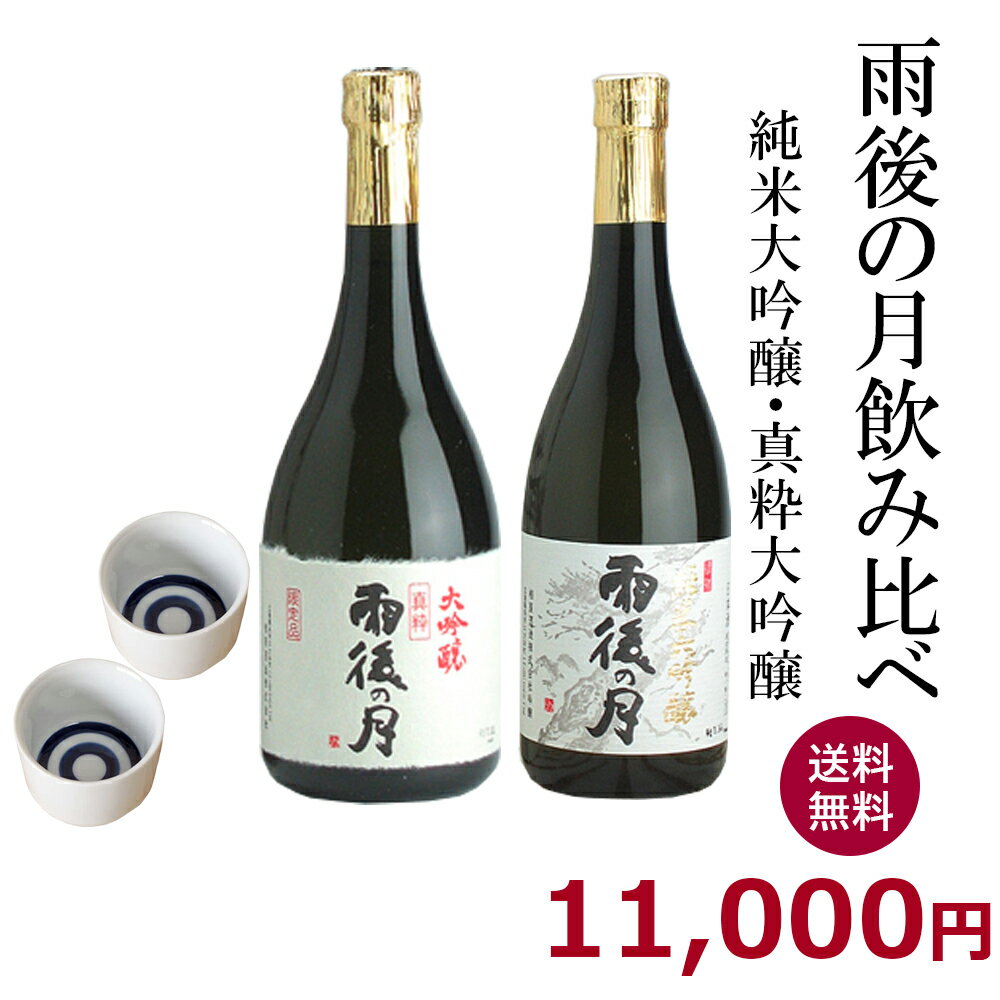 雨後の月　真粋 大吟醸＆純米大吟醸 （720ml×2本）【きき酒ちょこ2個付】送料無料 御祝 御礼 広島 日本酒 御中元 御歳暮 残暑見舞 内祝 誕生日祝 結婚祝 退職祝 敬老の日 ギフト 贈り物 夏ギフト 冬ギフト クリスマス 出産祝 ご挨拶 年末 新年 感謝 快気祝 法事 仏事