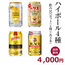 ハイボール4種飲み比べセット（350ml缶×12本）送料無料 御祝 御礼 広島 日本酒 母の日 父の日 御中元 御歳暮 残暑見舞 御年賀 内祝 誕生日祝 結婚祝 敬老の日 ギフト 贈り物 ギフト ご挨拶 年末 新年 感謝 快気祝 出産祝 法事 仏事