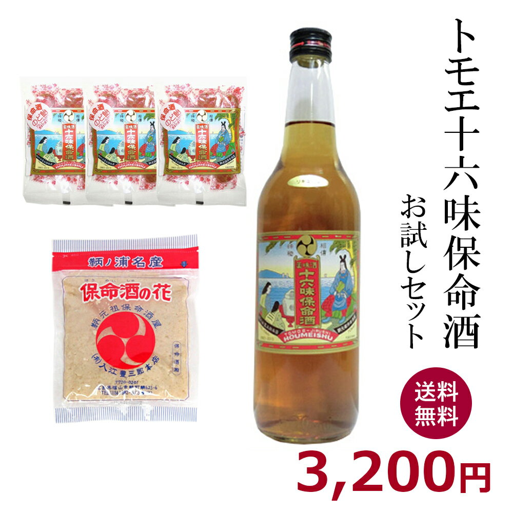 トモエ 保命酒ギフトセット化粧箱入り【保命酒600ml&のど飴3袋&保命酒の花】送料無料 御祝 御礼 広島 日本酒 母の日 父の日 御中元 御歳暮 残暑見舞 御年賀 内祝 誕生日祝 結婚祝 退職祝 敬老の日 ギフト 贈り物 冬ギフト クリスマス 出産祝 ご挨拶 年末 新年 法事 仏事 1