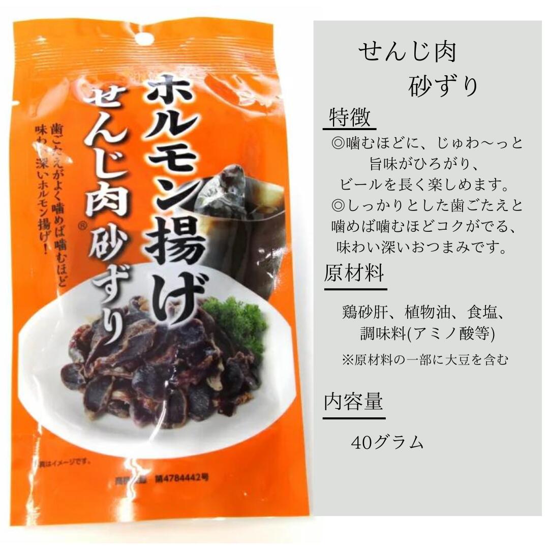国産豚のホルモン揚げ せんじ肉砂ずり 40g×20袋 送料無料 大黒屋食品 御祝 御礼 母...