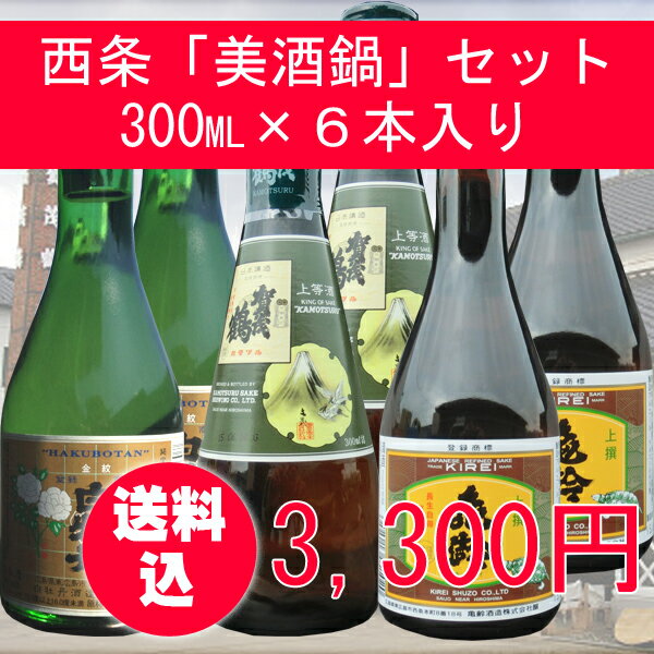 【送料込】西条美酒鍋セット（300ml×6本） 【楽ギフ_包装】【楽ギフ_のし】【ギフト　プレ...