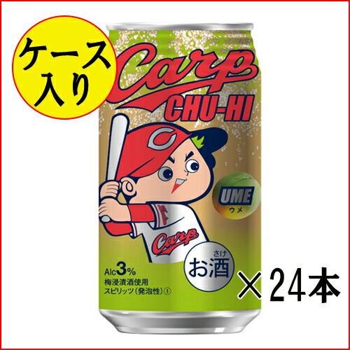 【広島東洋カープ】カープチュウハイ　ウメ　350ml×24本（ケース入り）【ギフト　プレゼント】【お歳暮】