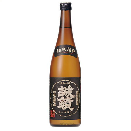 誠鏡(せいきょう)　超辛口純米酒720ml【広島　日本酒】【中尾醸造】【ギフト　プレゼント】