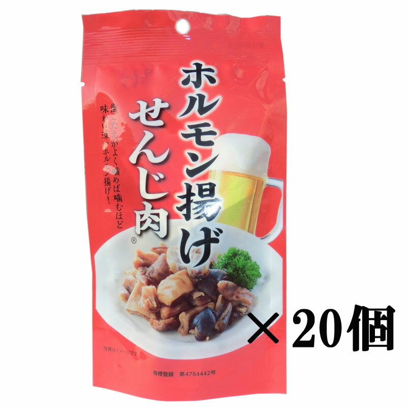 国産豚のホルモン揚げ せんじ肉 40g×20袋 送料無料 大黒屋食品 御祝 御礼 母の日 父の日 御中元 御歳暮 御年賀 内祝 …