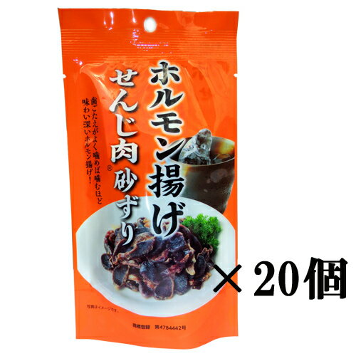 国産豚のホルモン揚げ せんじ肉砂ずり 40g×20袋 送料無料 大黒屋食品 御祝 御礼 母の日 父の日 御中元 ..