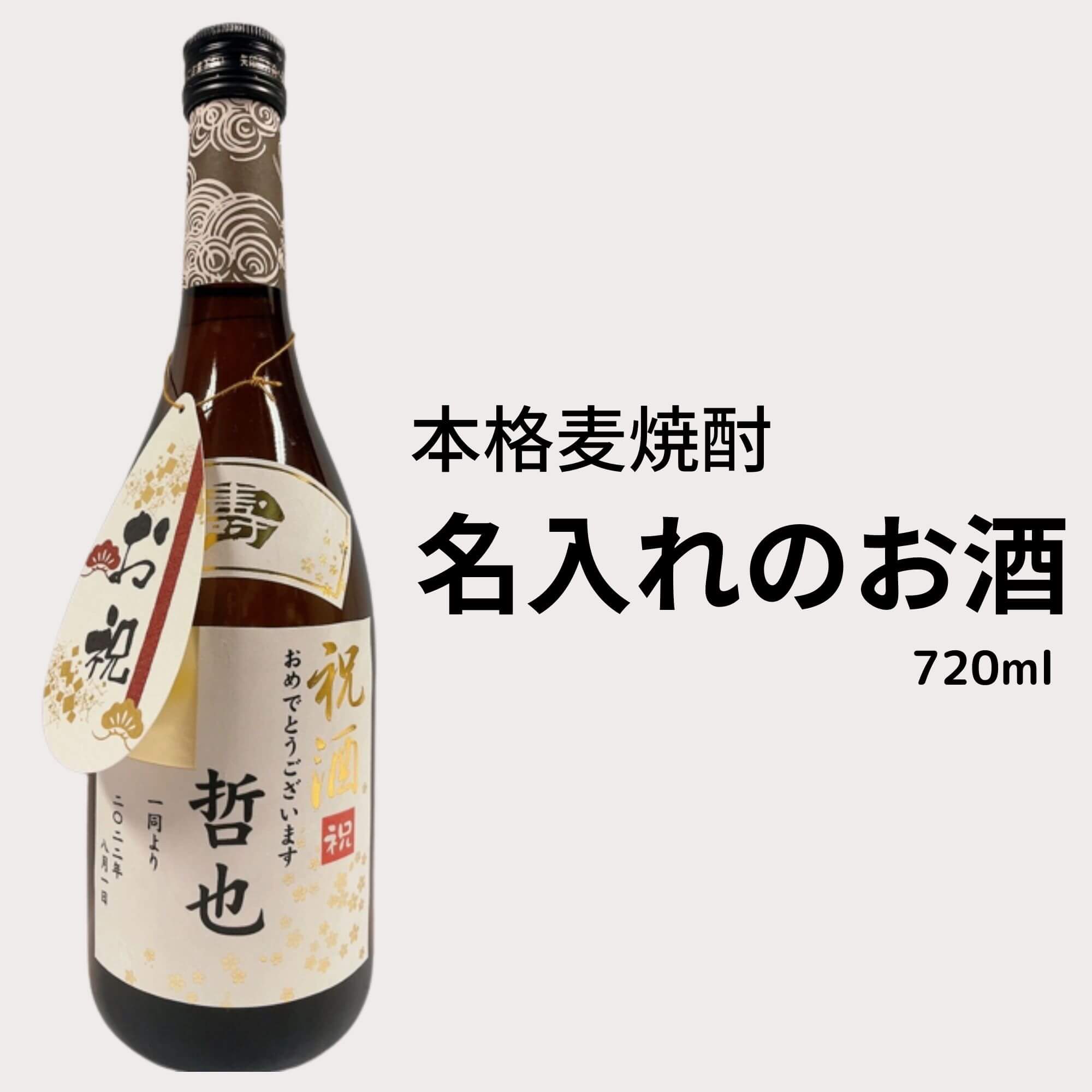 名入れ麦焼酎 名入れの本格麦焼酎 720ml 送料無料 幸蔵酒造 源次郎 御祝 御礼 母の日 父の日 御中元 御歳暮 御年賀 内祝 出産内祝 誕生日祝 結婚祝 婚約祝 退職祝 卒業祝 還暦祝 古希祝 傘寿祝 喜寿祝 米寿祝 開店祝 新築祝 快気祝 感謝 贈り物 プレゼント ギフト 人気 寿 壽