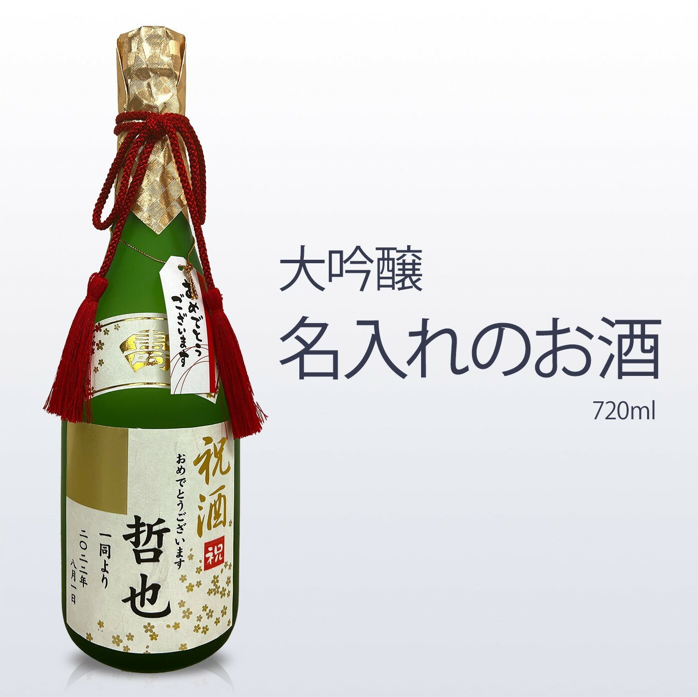 名入れの日本酒 大吟醸720ml 送料無