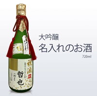 名入れの日本酒 大吟醸720ml 送料無料 福美人酒造 西条市 御祝 御礼 母の日 父の日 御中元 御歳暮 御年賀 内祝 出産内祝 誕生日祝 結婚祝 婚約祝 退職祝 卒業祝 還暦祝 古希祝 傘寿祝 喜寿祝 米寿祝 開店祝 新築祝 快気祝 感謝 贈り物 プレゼント ギフト 人気 寿 壽