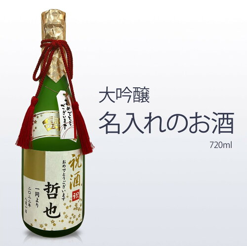 豪華な大吟醸酒の名入れのお酒。 世界に一つだけのオリジナル名入れラ...