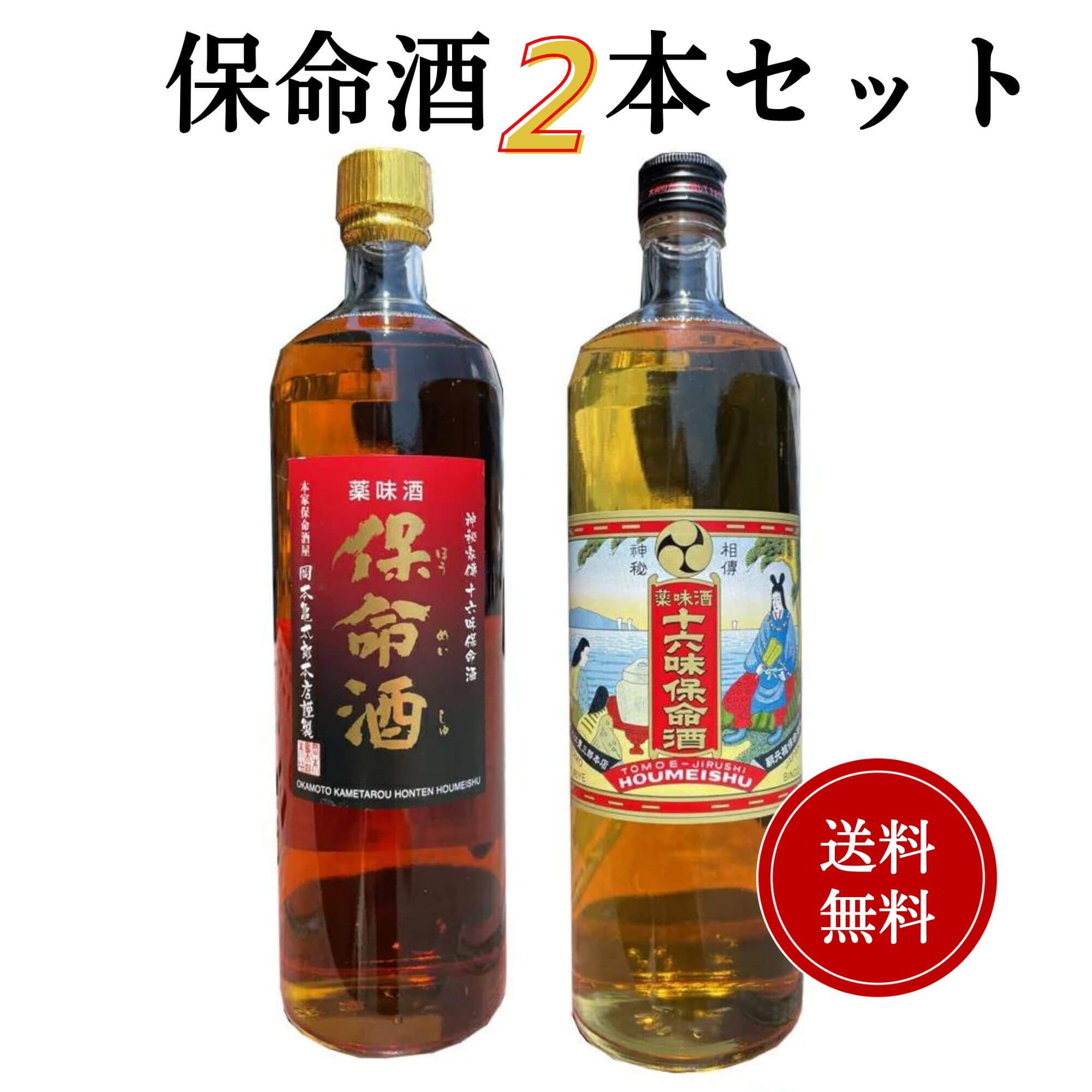 十六味保命酒飲み比べセット 900ml×2本　岡本亀太郎 入江豊三郎本店 送料無料 御祝 御礼 母の日 父の日 敬老の日 御中元 御歳暮 御年賀 内祝 出産内祝 誕生日祝 結婚祝 退職祝 卒業祝 還暦祝 古希祝 喜寿祝 米寿祝 開店祝 感謝 贈り物 プレゼント ギフト 人気 壽 御供 仏事