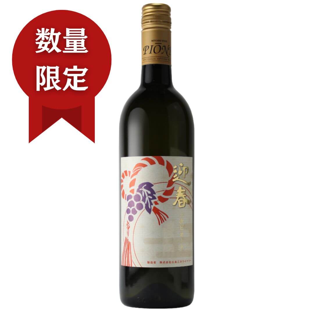 迎春 三次 ピオーネ 750ml【ロゼ】 三次ワイナリー ワイン 広島 御祝 御礼 母の日 父の日 御中元 御歳暮 御年賀 内祝 出産内祝 誕生日祝 結婚祝 退職祝 卒業祝 還暦祝 古希祝 傘寿祝 喜寿祝 米寿祝 開店祝 新築祝 快気祝 感謝 贈り物 プレゼント ギフト 人気 寿 壽