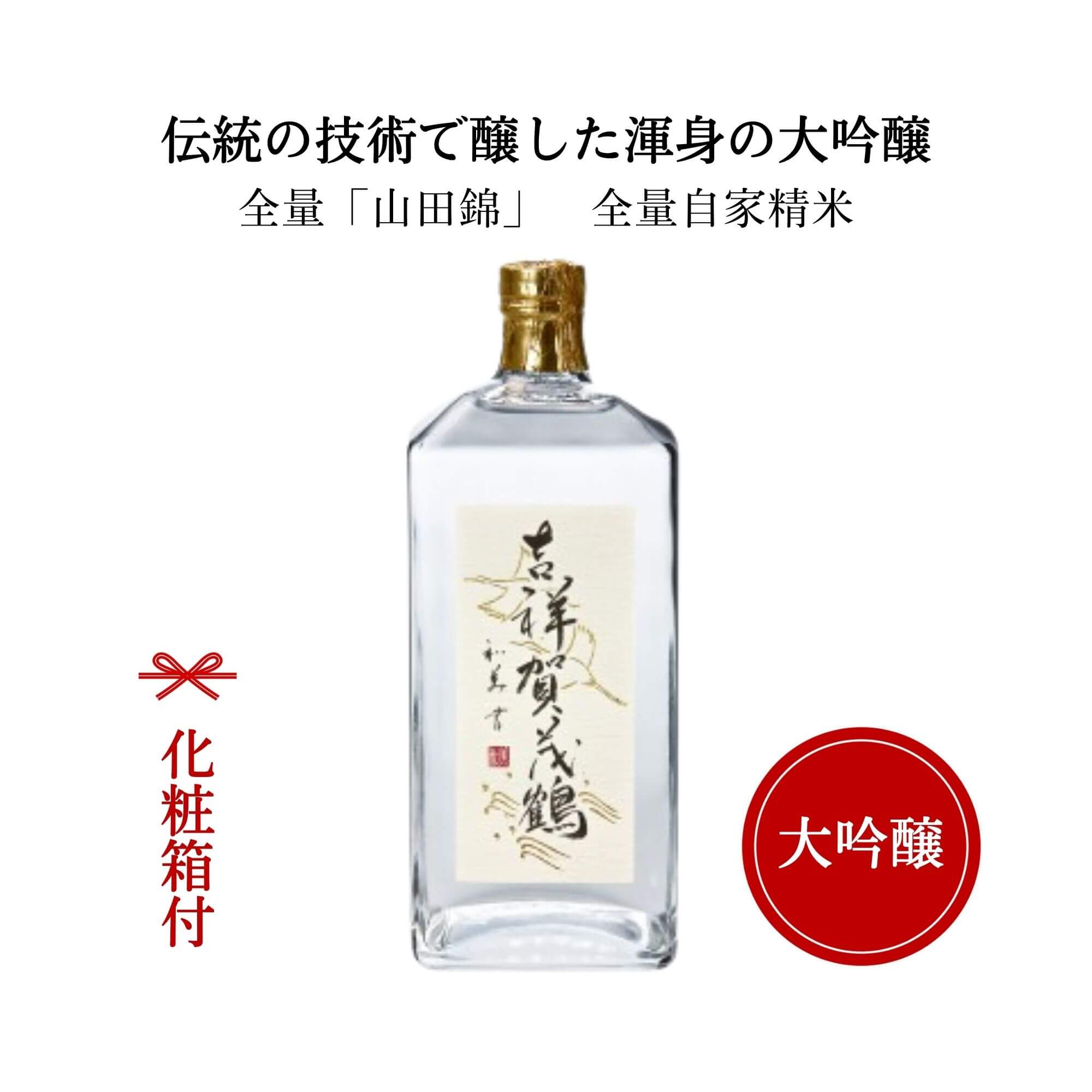 賀茂鶴 日本酒 賀茂鶴 大吟醸　吉祥 賀茂鶴720ml （化粧箱付）御祝 御礼 広島 日本酒 母の日 父の日 御中元 御歳暮 残暑見舞 御年賀 内祝 誕生日祝 結婚祝 退職祝 敬老の日 ギフト 贈り物 夏ギフト 冬ギフト 出産祝 ご挨拶 年末 新年 感謝