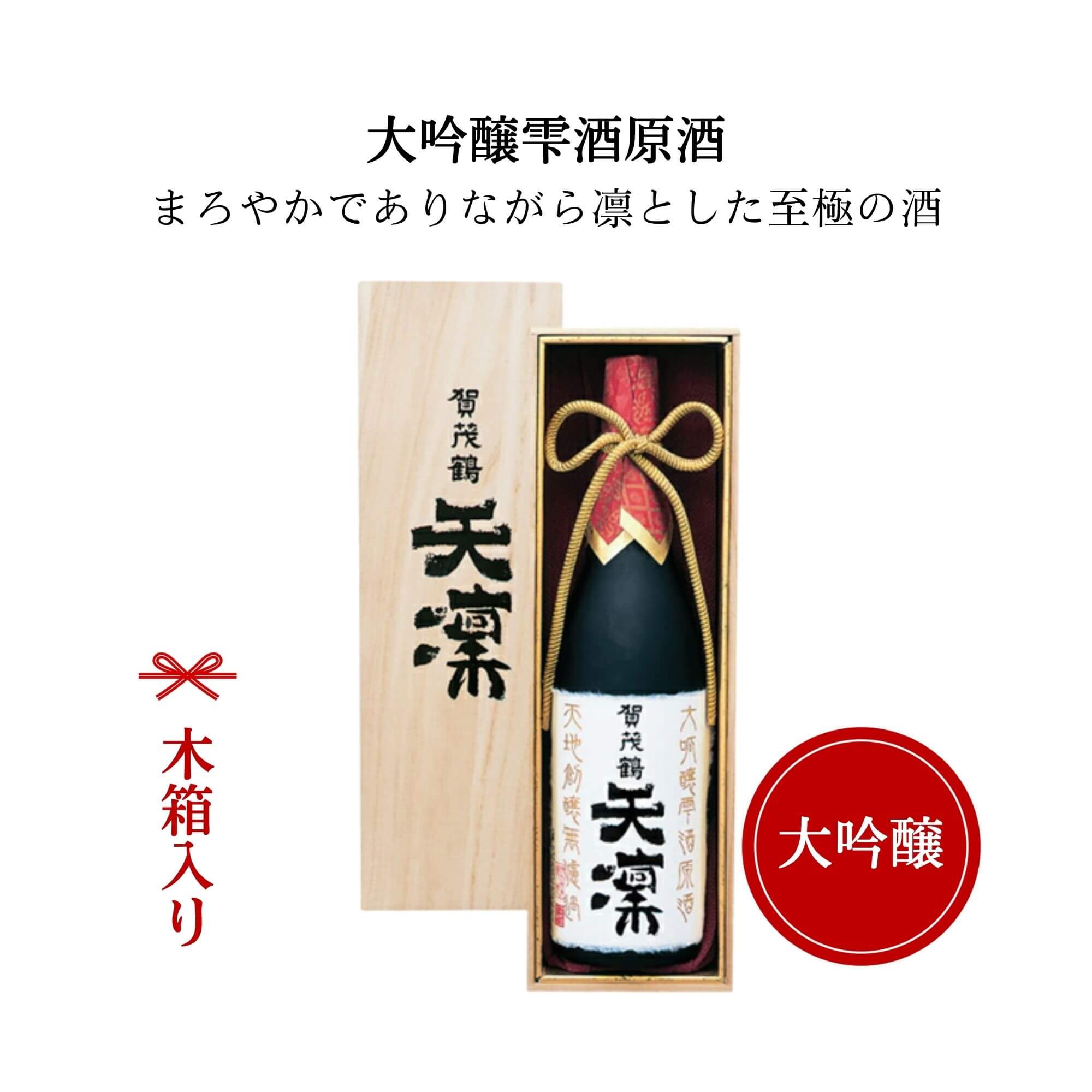 賀茂鶴 日本酒 賀茂鶴 大吟醸 天凜1800ml（木箱付）送料無料 御祝 御礼 広島 日本酒 母の日 父の日 御中元 御歳暮 残暑見舞 御年賀 内祝 誕生日祝 結婚祝 退職祝 敬老の日 ギフト 贈り物 夏ギフト 冬ギフト クリスマス 出産祝 ご挨拶 年末 新年 感謝 快気祝 古希祝 還暦祝 卒業祝 法事 仏事