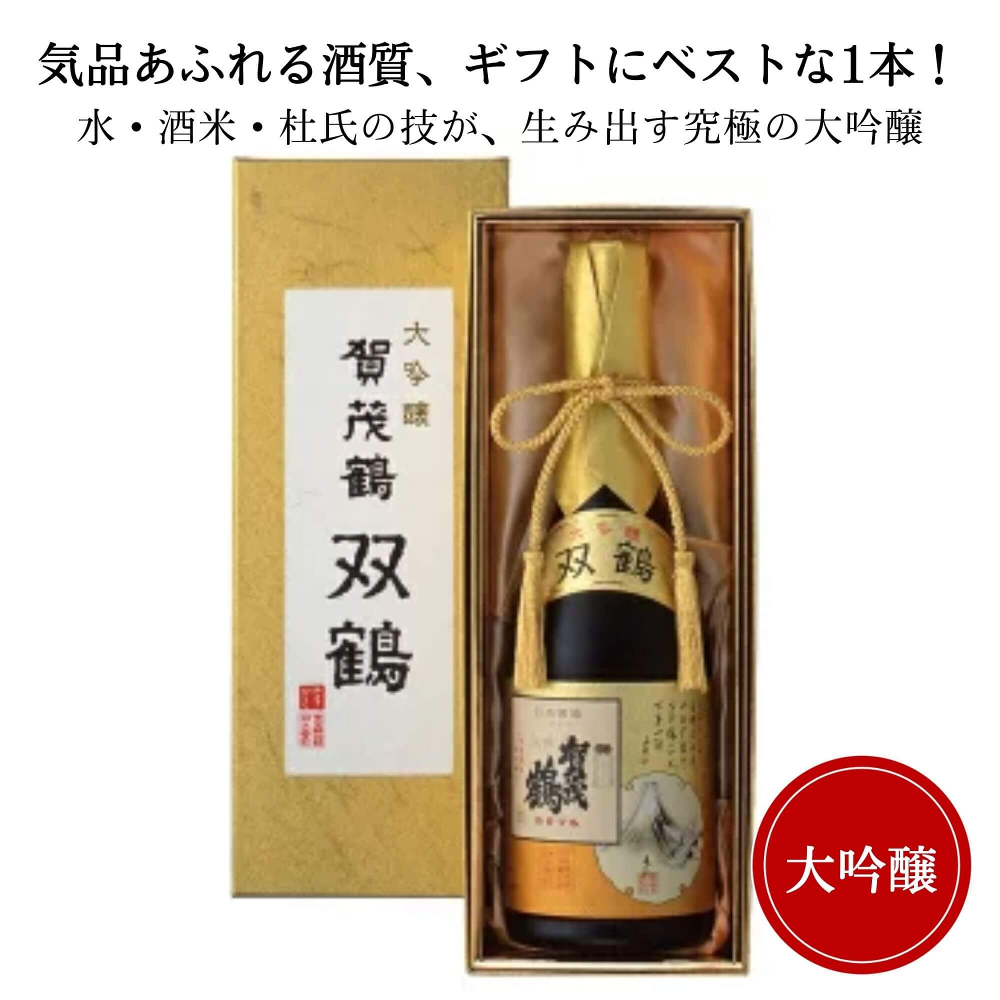 楽天広島お酒スタイルplus賀茂鶴 大吟醸 双鶴 720ml （化粧箱付） 御祝 御礼 広島 日本酒 母の日 父の日 御中元 御歳暮 残暑見舞 御年賀 内祝 誕生日祝 結婚祝 退職祝 敬老の日 ギフト 贈り物 夏ギフト 冬ギフト クリスマス 出産祝 ご挨拶 年末 新年 感謝 快気祝 古希祝 還暦祝 卒業祝 法事 仏事