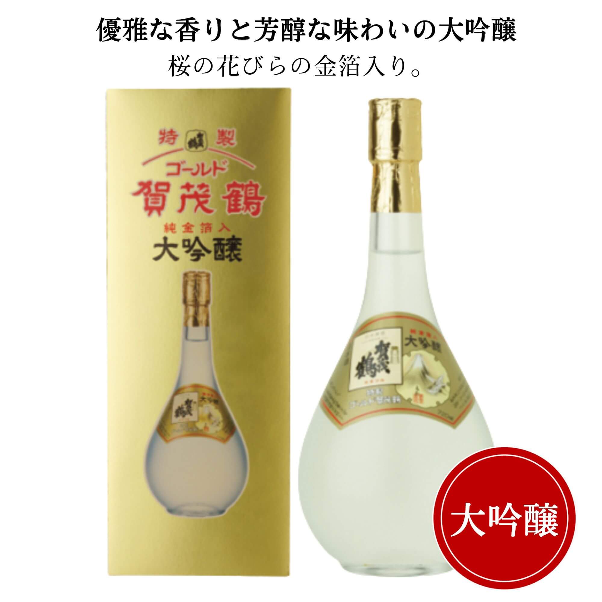 賀茂鶴 日本酒 賀茂鶴 大吟醸 特製ゴールド カモツル 720ml御祝 御礼 広島 日本酒 母の日 父の日 御中元 御歳暮 残暑見舞 御年賀 内祝 誕生日祝 結婚祝 退職祝 敬老の日 ギフト 贈り物 夏ギフト 冬ギフト クリスマス 出産祝 ご挨拶 年末 新年 感謝 快気祝 古希祝 還暦祝 卒業祝 法事 仏事