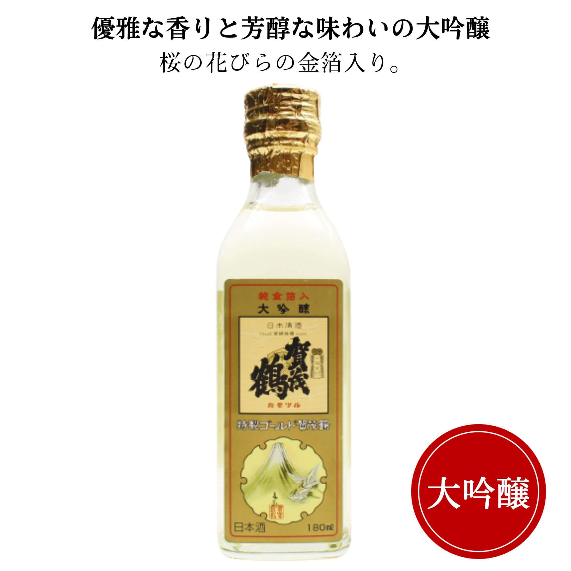 金粉入りの日本酒ギフト 賀茂鶴 大吟醸 特製ゴールド 賀茂鶴角瓶180ml御祝 御礼 広島 日本酒 母の日 父の日 御中元 御歳暮 残暑見舞 御年賀 内祝 誕生日祝 結婚祝 退職祝 敬老の日 ギフト 贈り物 夏ギフト 冬ギフト クリスマス 出産祝 ご挨拶 年末 新年 感謝 快気祝 古希祝 還暦祝 卒業祝 法事 仏事