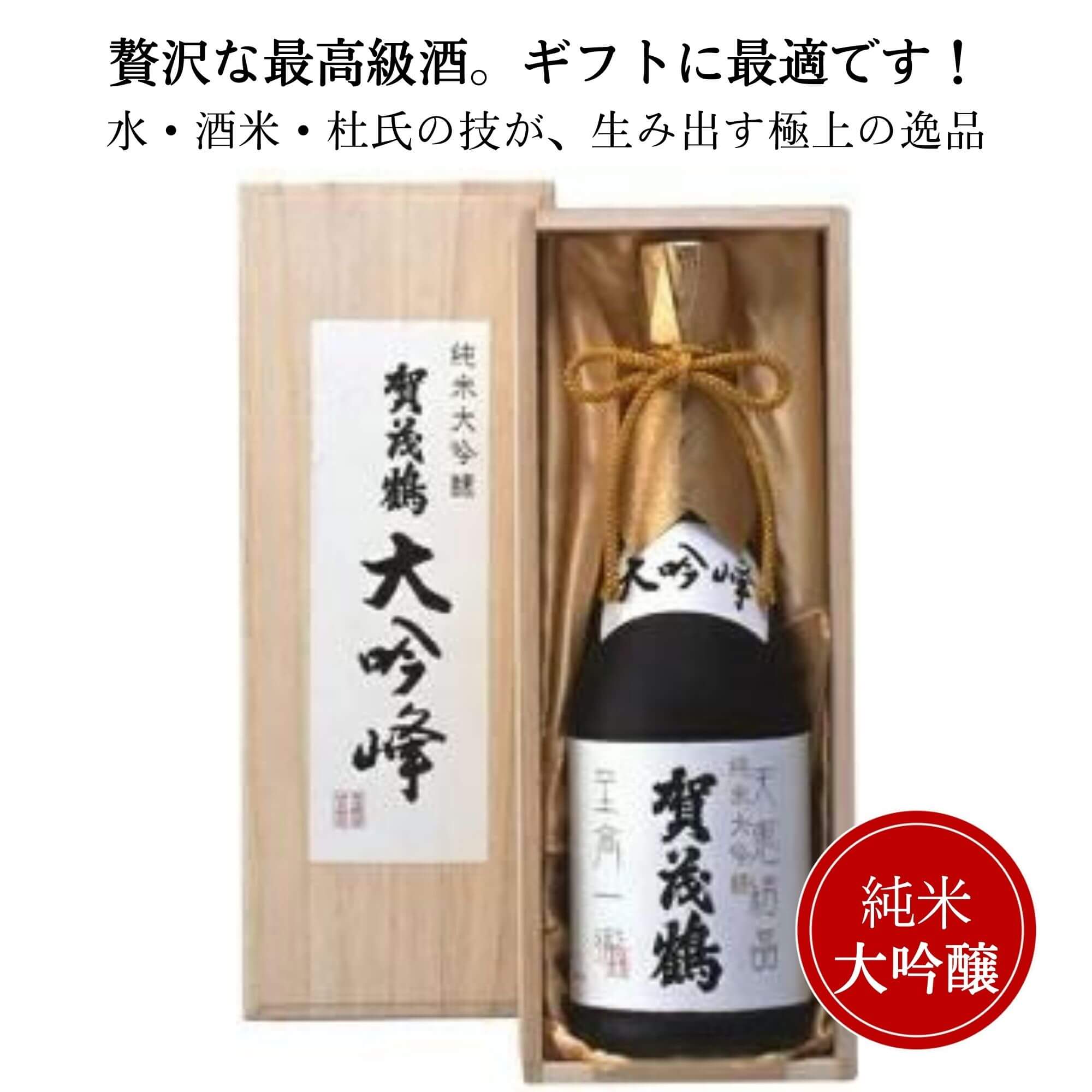 賀茂鶴 日本酒 賀茂鶴 純米大吟醸 大吟峰 720ml （木箱付）御祝 御礼 広島 日本酒 母の日 父の日 御中元 御歳暮 残暑見舞 御年賀 内祝 誕生日祝 結婚祝 退職祝 敬老の日 ギフト 贈り物 夏ギフト 冬ギフト クリスマス 出産祝 ご挨拶 年末 新年 感謝 快気祝 古希祝 還暦祝 卒業祝 法事 仏事