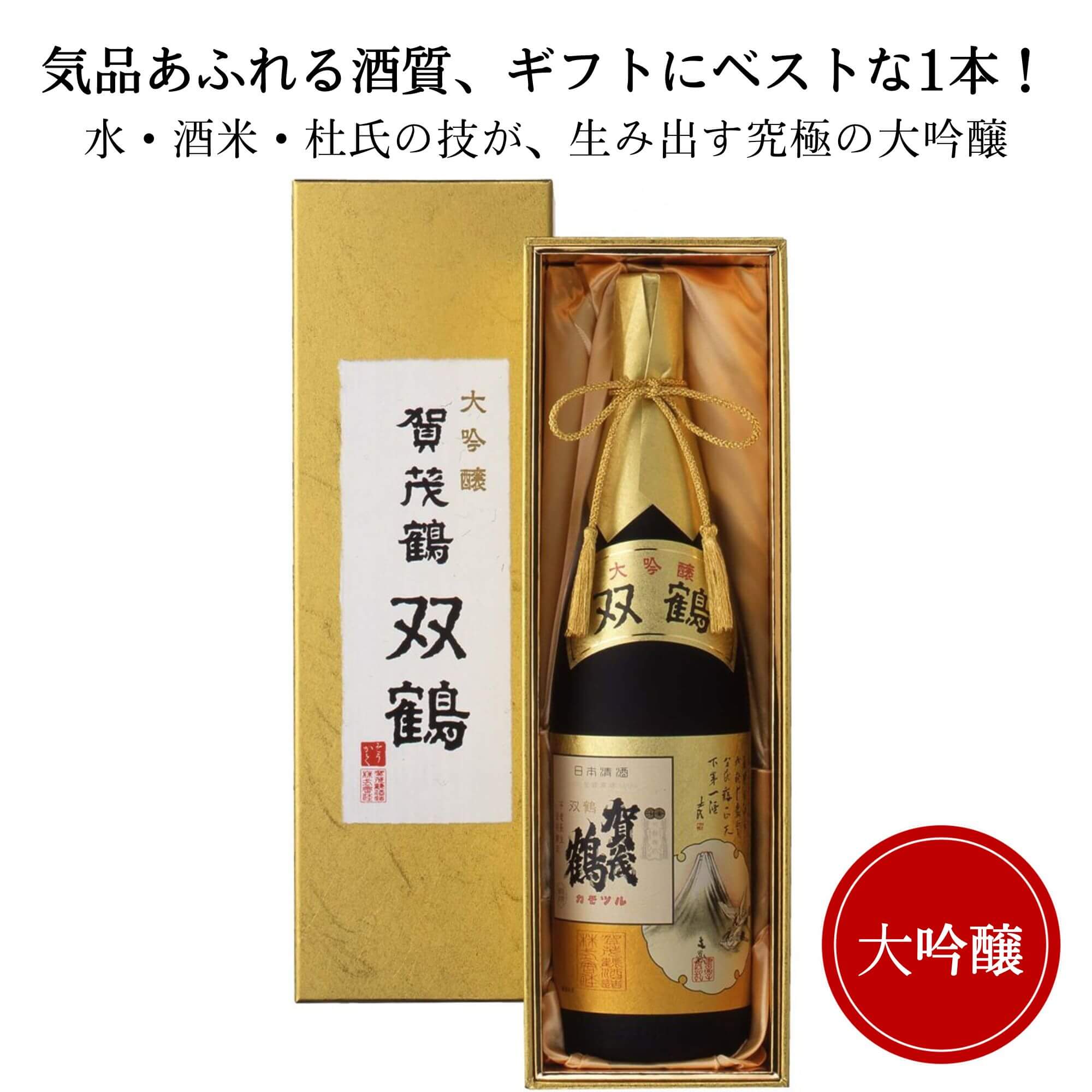 賀茂鶴 日本酒 日本酒　賀茂鶴　 大吟醸　双鶴 1800ml （化粧箱付） 御祝 御礼 広島 日本酒 母の日 父の日 御中元 御歳暮 残暑見舞 御年賀 内祝 誕生日祝 結婚祝 敬老の日 ギフト 贈り物 ギフト ご挨拶 年末 新年 感謝 快気祝 出産祝 法事 仏事