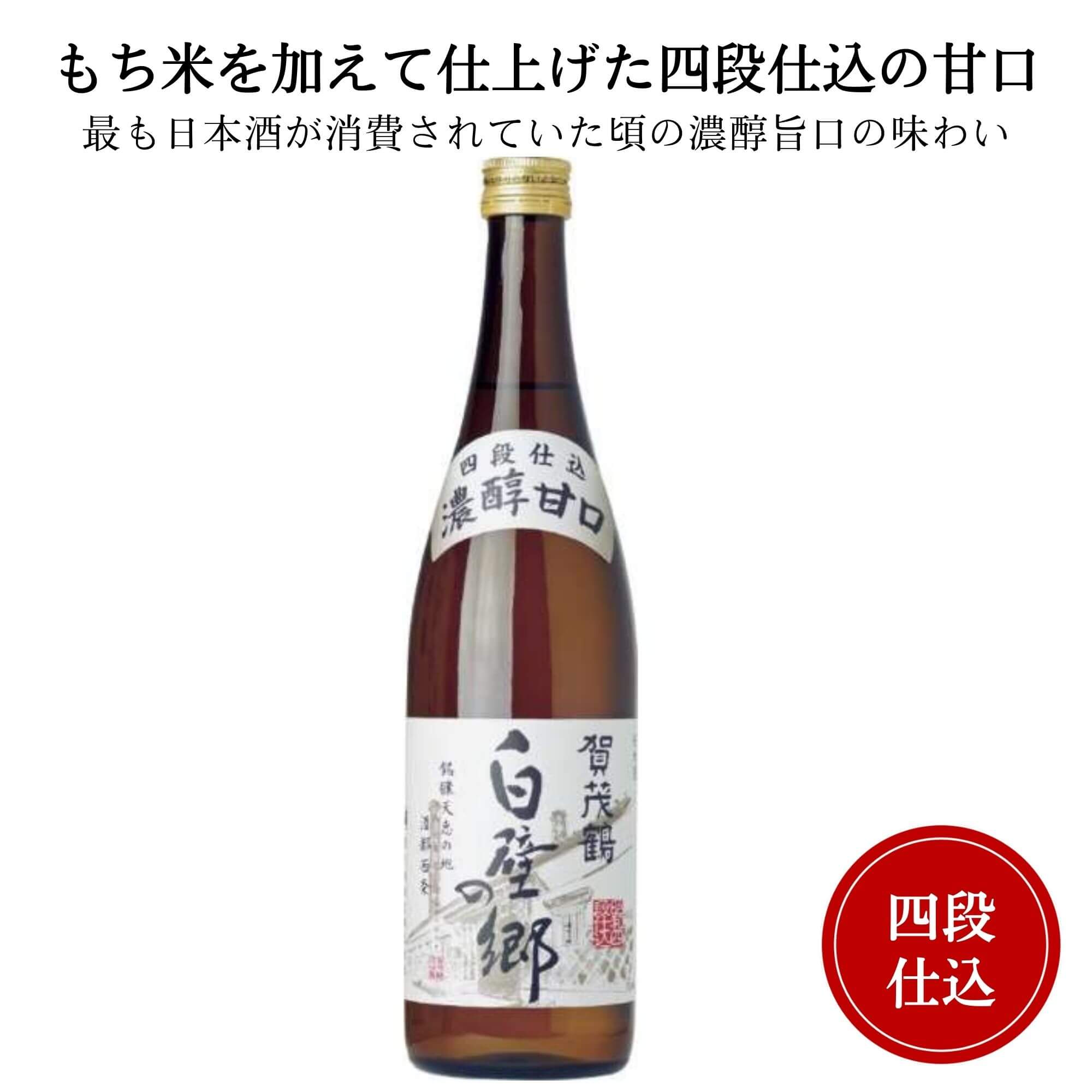 賀茂鶴　四段仕込み 白壁の郷 720ml 御祝 御礼 広島 日本酒 母の日 父の日 御中元 御歳暮 残暑見舞 御年賀 内祝 誕生日祝 結婚祝 退職祝 敬老の日 ギフト 贈り物 夏ギフト 冬ギフト クリスマス 出産祝 ご挨拶 年末 新年 感謝 快気祝 古希祝 還暦祝 卒業祝 法事 仏事