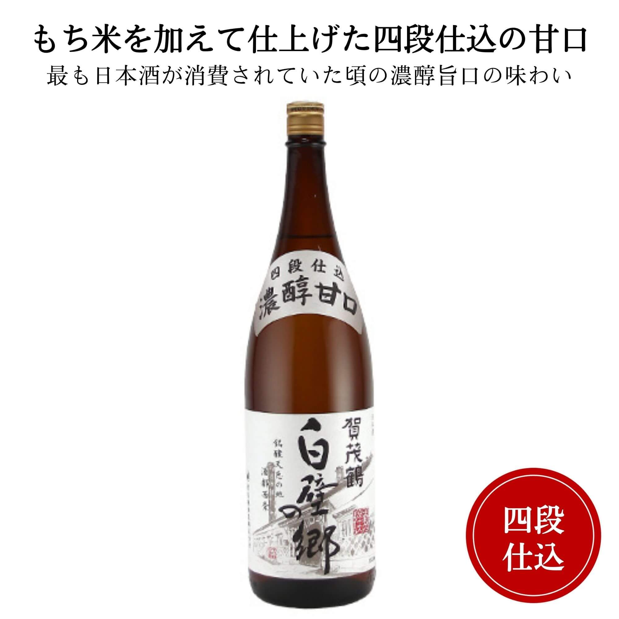 賀茂鶴　四段仕込み 白壁の郷 1800ml 御祝 御礼 広島 日本酒 母の日 父の日 御中元 御歳暮 残暑見舞 御年賀 内祝 誕…