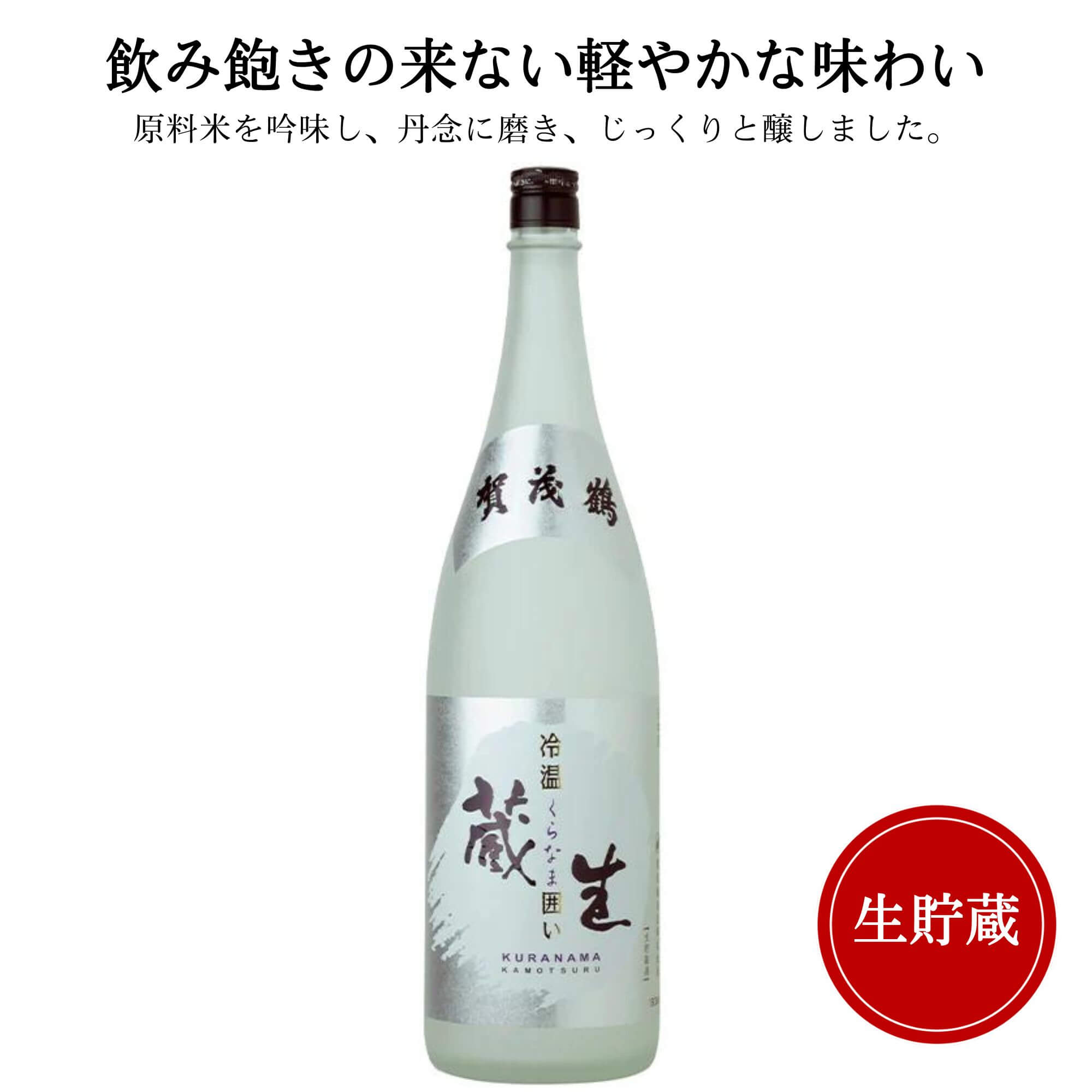 賀茂鶴 日本酒 賀茂鶴(かもつる) 蔵生 冷温囲い 1800ml 御祝 御礼 広島 日本酒 母の日 父の日 御中元 御歳暮 残暑見舞 御年賀 内祝 誕生日祝 結婚祝 退職祝 敬老の日 ギフト 贈り物 夏ギフト 冬ギフト クリスマス 出産祝 ご挨拶 年末 新年 感謝 快気祝 古希祝 還暦祝 卒業祝 法事 仏事