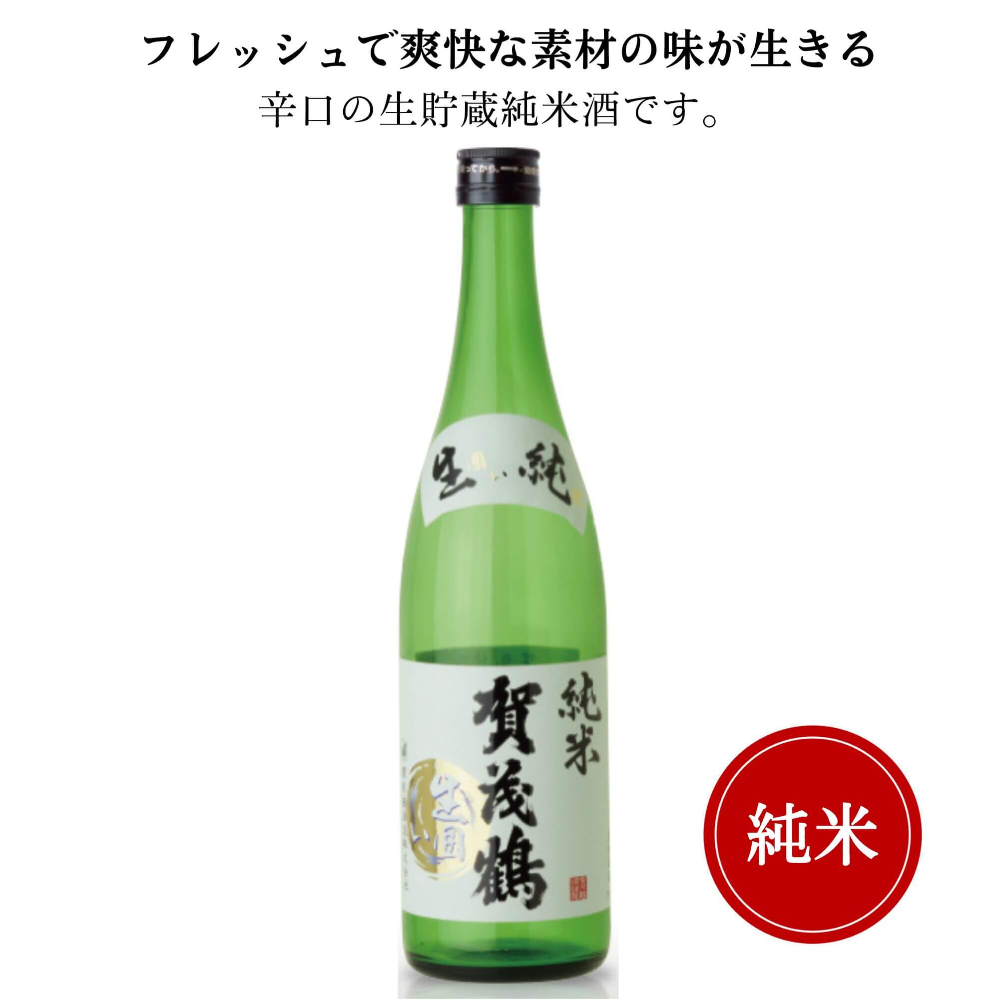 賀茂鶴 生囲い純米酒　720ml御祝 御礼 広島 日本酒 母の日 父の日 御中元 御歳暮 残暑見舞 御年賀 内祝 誕生日祝 結婚祝 退職祝 敬老の日 ギフト 贈り物 夏ギフト 冬ギフト クリスマス 出産祝 ご挨拶 年末 新年 感謝 快気祝 古希祝 還暦祝 卒業祝 法事 仏事