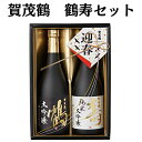 賀茂鶴 鶴寿セット 720ml×2本 賀茂鶴酒造 日本酒 広島 御祝 御礼 母の日 父の日 御中元 御歳暮 御年賀 内祝 出産内祝 誕生日祝 結婚祝 退職祝 卒...