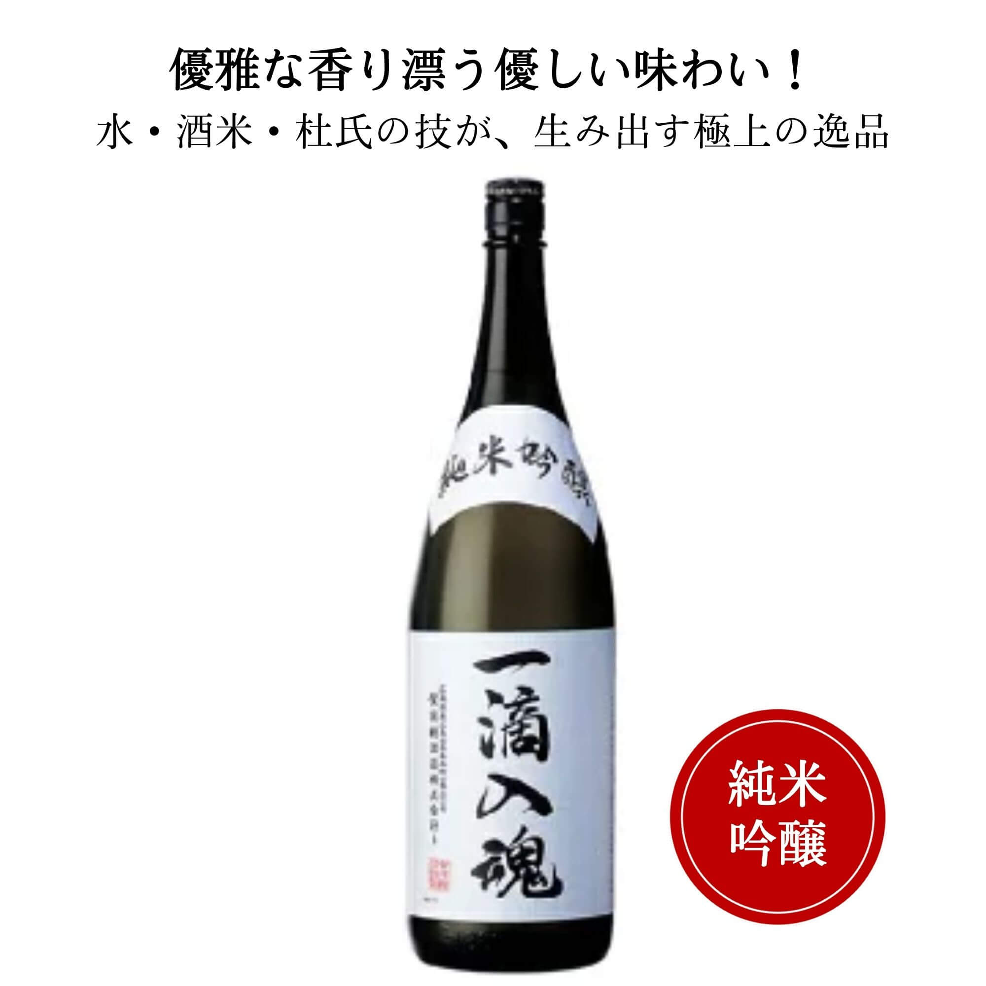 賀茂鶴 純米吟醸　一滴入魂 1800ml 御祝 御礼 広島 日本酒 母の日 父の日 御中元 御歳暮 残暑見舞 御年賀 内祝 誕生日祝 結婚祝 退職祝 敬老の日 ギフト 贈り物 夏ギフト 冬ギフト クリスマス 出産祝 ご挨拶 年末 新年 感謝 快気祝 古希祝 還暦祝 卒業祝 法事 仏事