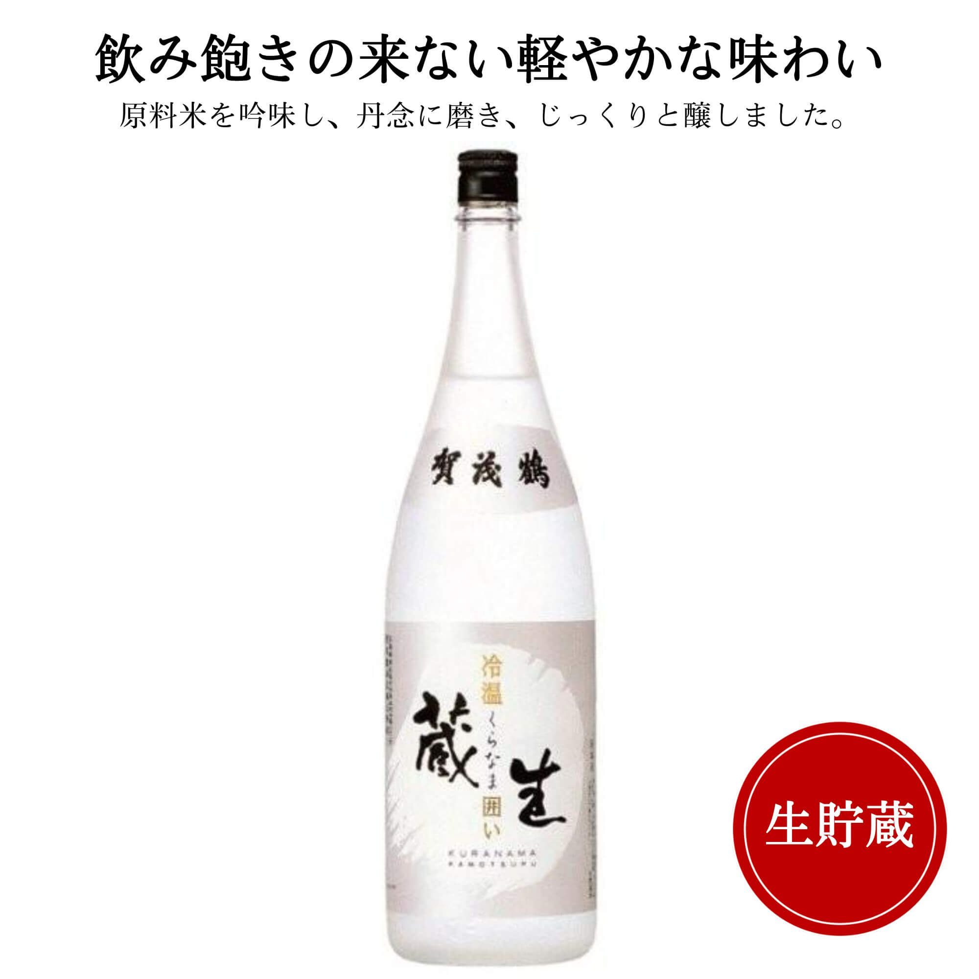 賀茂鶴　蔵生　冷温囲い(生貯蔵)　720ml　御祝 御礼 広島 日本酒 母の日 父の日 御中元 御歳暮 残暑見舞 御年賀 内祝 誕生日祝 結婚祝 退職祝 敬老の日 ギフト 贈り物 夏ギフト 冬ギフト クリスマス 出産祝 ご挨拶 年末 新年 感謝 快気祝 古希祝 還暦祝 卒業祝 法事 仏事