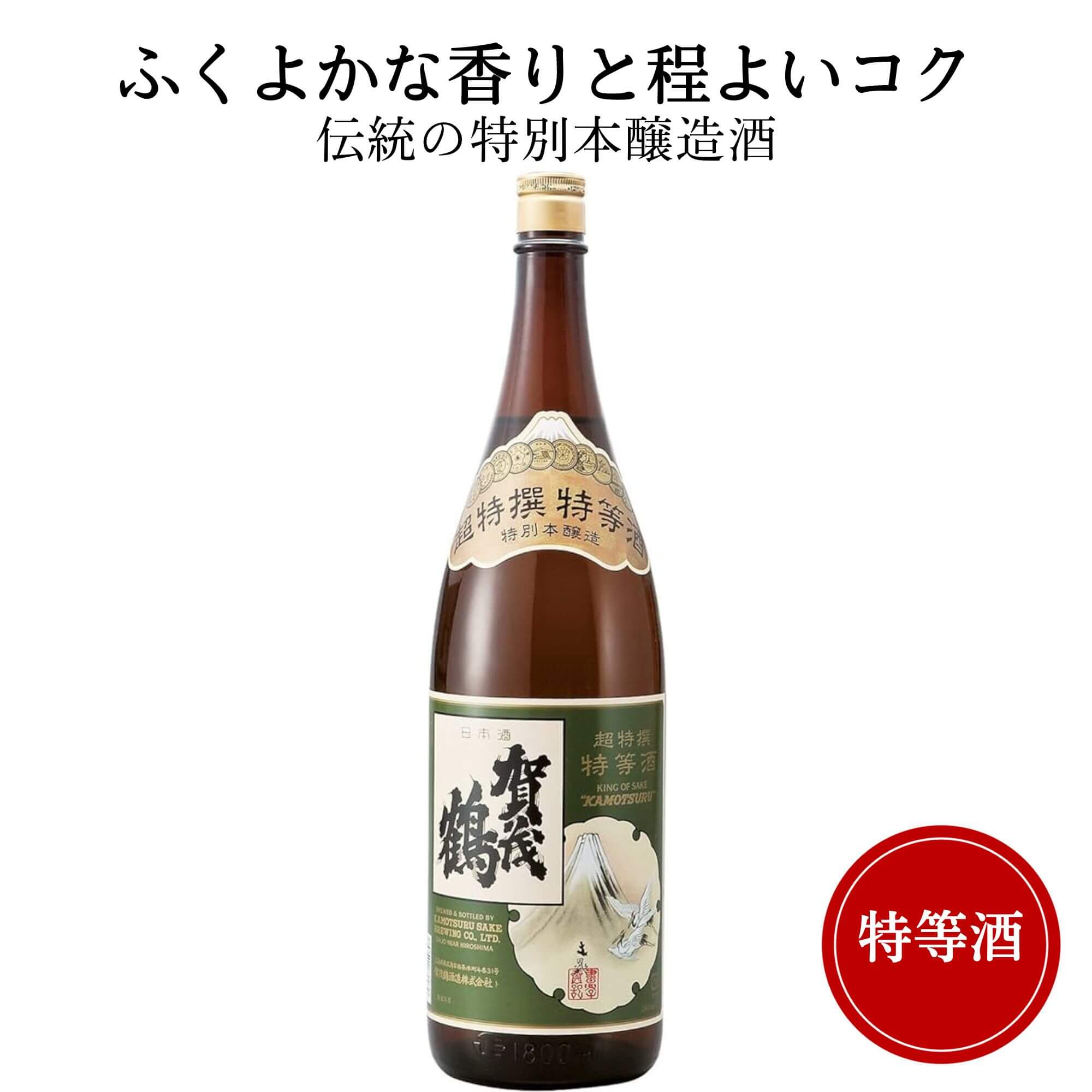 賀茂鶴 日本酒 賀茂鶴(かもつる) 特等酒 1800ml 御祝 御礼 広島 日本酒 母の日 父の日 御中元 御歳暮 残暑見舞 御年賀 内祝 誕生日祝 結婚祝 退職祝 敬老の日 ギフト 贈り物 夏ギフト 冬ギフト クリスマス 出産祝 ご挨拶 年末 新年 感謝 快気祝 古希祝 還暦祝 卒業祝 法事 仏事