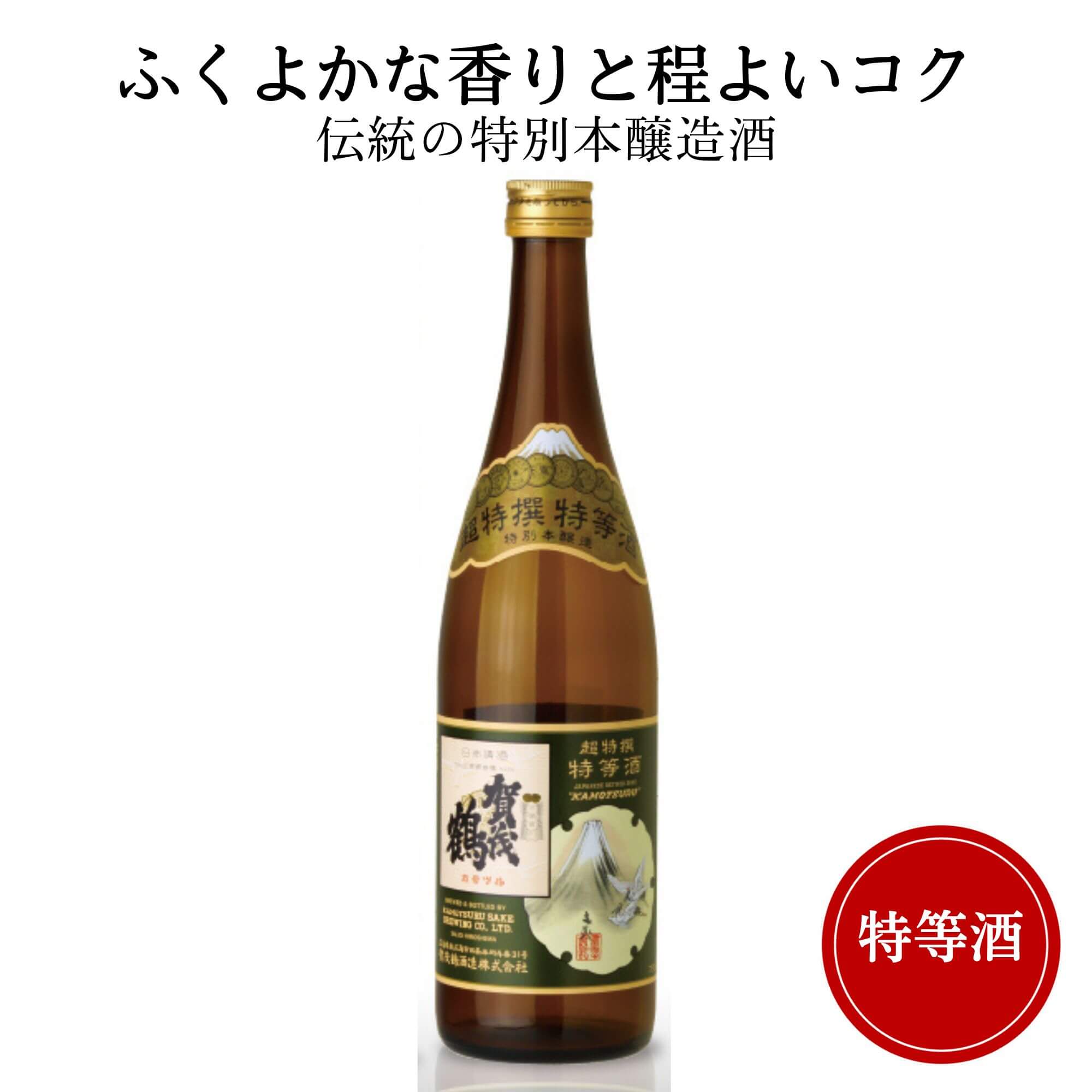 賀茂鶴 日本酒 賀茂鶴(かもつる) 特等酒 720ml 御祝 御礼 広島 日本酒 母の日 父の日 御中元 御歳暮 残暑見舞 御年賀 内祝 誕生日祝 結婚祝 退職祝 敬老の日 ギフト 贈り物 夏ギフト 冬ギフト クリスマス 出産祝 ご挨拶 年末 新年 感謝 快気祝 古希祝 還暦祝 卒業祝 法事 仏事