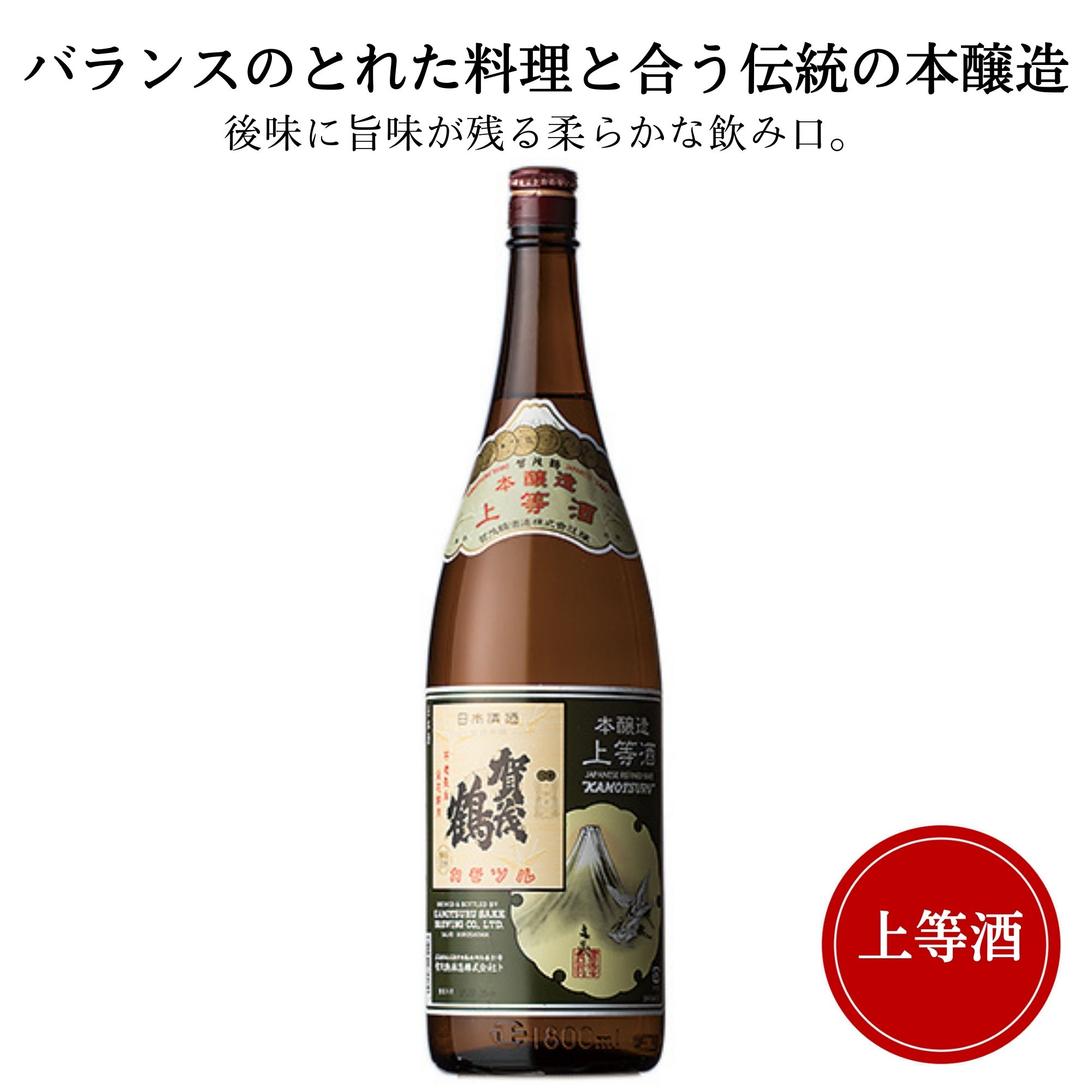 賀茂鶴 日本酒 賀茂鶴(かもつる) 上等 1800ml御祝 御礼 広島 日本酒 母の日 父の日 御中元 御歳暮 残暑見舞 御年賀 内祝 誕生日祝 結婚祝 退職祝 敬老の日 ギフト 贈り物 夏ギフト 冬ギフト クリスマス 出産祝 ご挨拶 年末 新年 感謝 快気祝 古希祝 還暦祝 卒業祝 法事 仏事