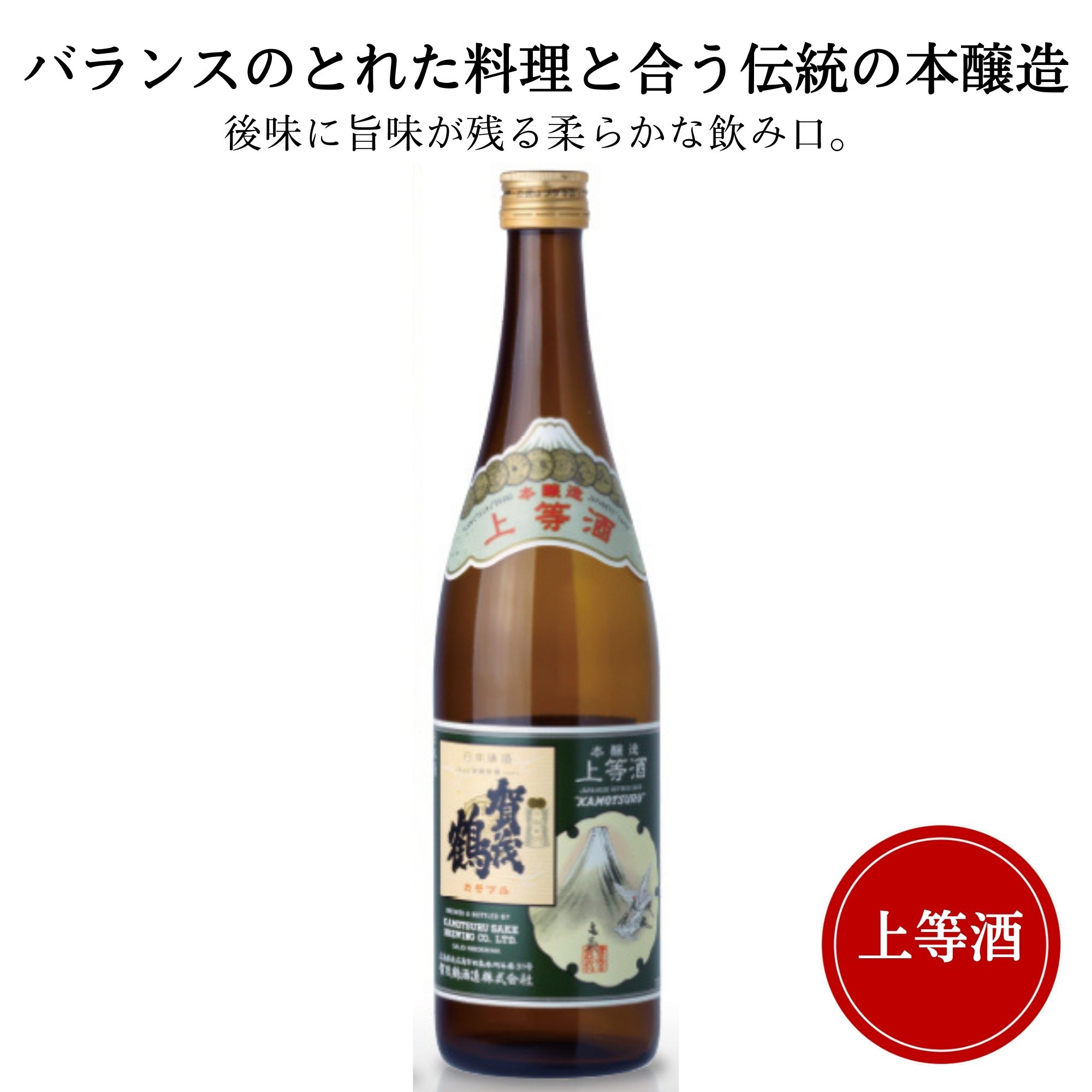 賀茂鶴 日本酒 賀茂鶴(かもつる) 上等酒 720ml御祝 御礼 広島 日本酒 母の日 父の日 御中元 御歳暮 残暑見舞 御年賀 内祝 誕生日祝 結婚祝 退職祝 敬老の日 ギフト 贈り物 夏ギフト 冬ギフト クリスマス 出産祝 ご挨拶 年末 新年 感謝 快気祝 古希祝 還暦祝 卒業祝 法事 仏事