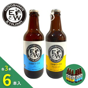 江田島ワークス　アソート6本セット　ギフト箱入【冷蔵便発送】【IPA×3本 ＆ GOLDEN ALE×3本　／　クラフトビール　江田島　広島　ゴールデンエール　瓶】