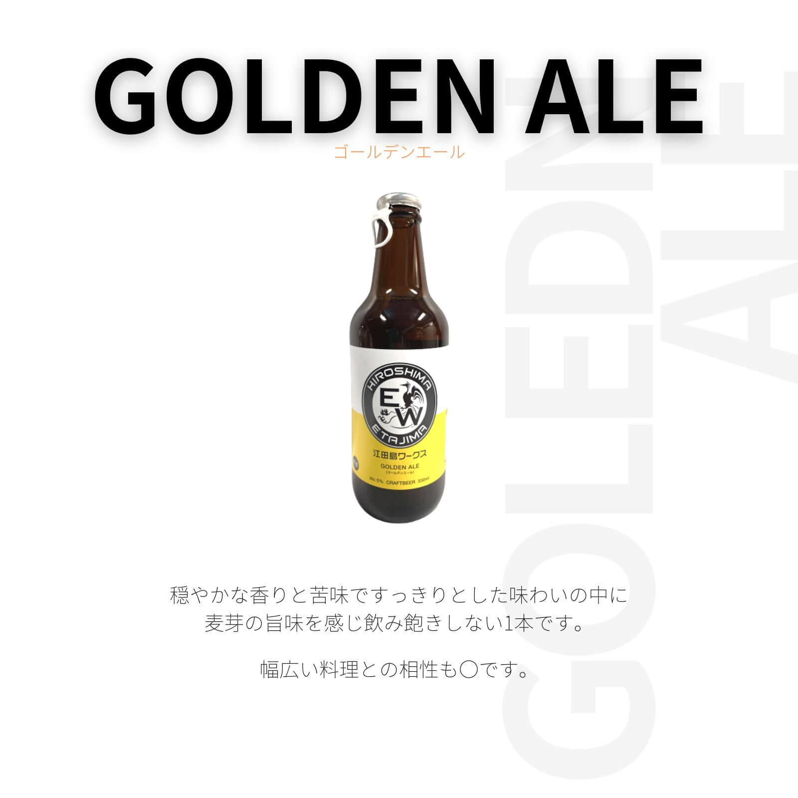 江田島ワークス ゴールデンエール 330ml 江田島 クラフトビール(発泡酒) 御祝 御礼 母の日 父の日 敬老の日 御中元 御歳暮 御年賀 内祝 出産内祝 誕生日祝 結婚祝 婚約祝 退職祝 卒業祝 還暦祝 古希祝 傘寿祝 喜寿祝 米寿祝 感謝 贈り物 プレゼント ギフト 人気 寿 壽 御供