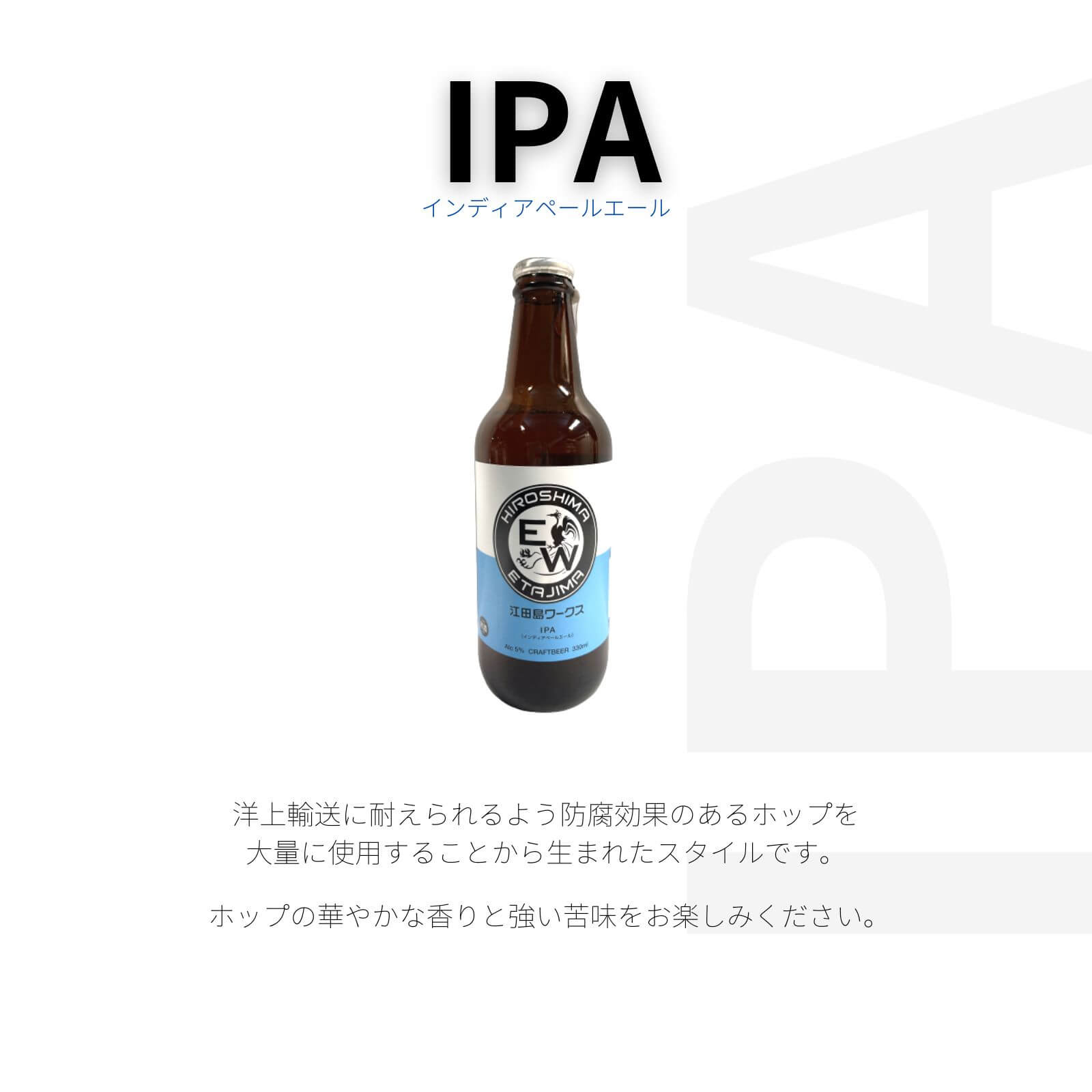 江田島ワークス インディアペールエール(IPA) 330ml 江田島 クラフトビール(発泡酒) 御祝 御礼 母の日 父の日 敬老の日 御中元 御歳暮 内祝 出産内祝 誕生日祝 結婚祝 退職祝 卒業祝 還暦祝 古希祝 傘寿祝 喜寿祝 米寿祝 感謝 贈り物 プレゼント ギフト 人気 寿 壽 御供