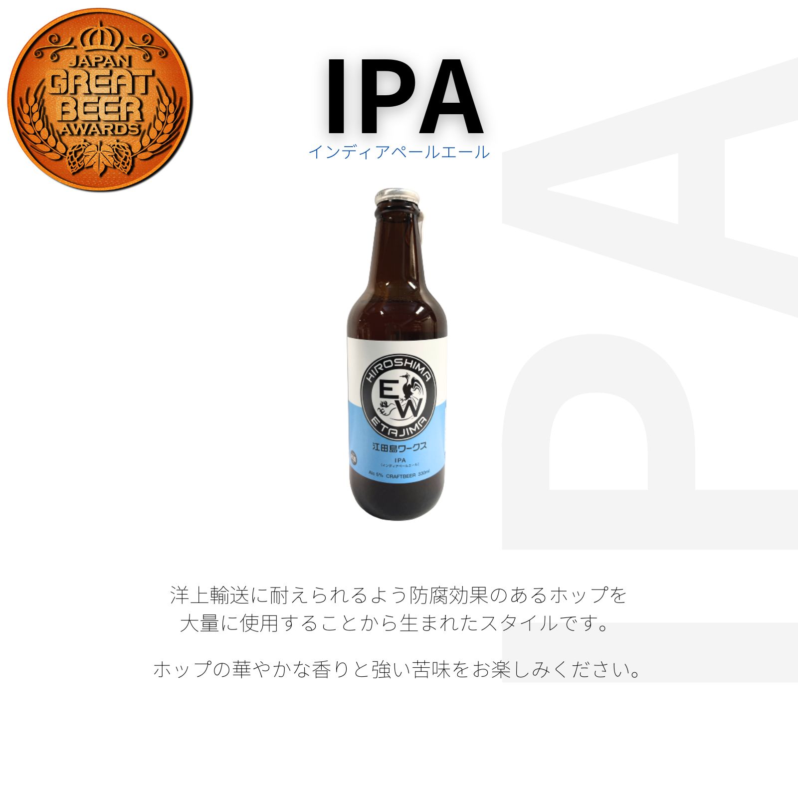 江田島ワークス インディアペールエール(IPA) 330ml 江田島 クラフトビール(発泡酒) 御祝 御礼 母の日 父の日 敬老の日 御中元 御歳暮 内祝 出産内祝 誕生日祝 結婚祝 退職祝 卒業祝 還暦祝 古希祝 傘寿祝 喜寿祝 米寿祝 感謝 贈り物 プレゼント ギフト 人気 寿 壽 御供