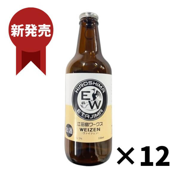 江田島ワークス ヴァイツェン 330ml×12本 江田島 クラフトビール(発泡酒) 御祝 御礼 母の日 父の日 敬老の日 御中元 御歳暮 御年賀 内祝 出産内祝 誕生日祝 結婚祝 退職祝 卒業祝 還暦祝 古希祝 傘寿祝 喜寿祝 米寿祝 感謝 贈り物 プレゼント ギフト 人気 寿 壽 御供