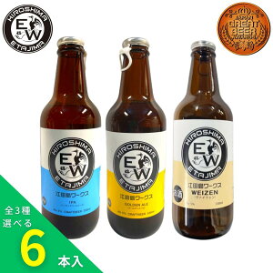 江田島ワークス 選べるアソートセット 330ml×6本【IPA/GOLDEN ALE/ヴァイツェン】 江田島 クラフトビール(発泡酒) 御祝 御礼 母の日 父の日 敬老の日 御中元 御歳暮 御年賀 内祝 出産内祝 誕生日祝 結婚祝 退職祝 卒業祝 還暦祝 古希祝 感謝 贈り物 プレゼント ギフト 人気
