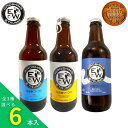 江田島ワークス 選べるアソートセット 330ml×6本【IPA/GOLDEN ALE/サマーエール】 江田島 クラフトビール(発泡酒) 御祝 御礼 母の日 父の...