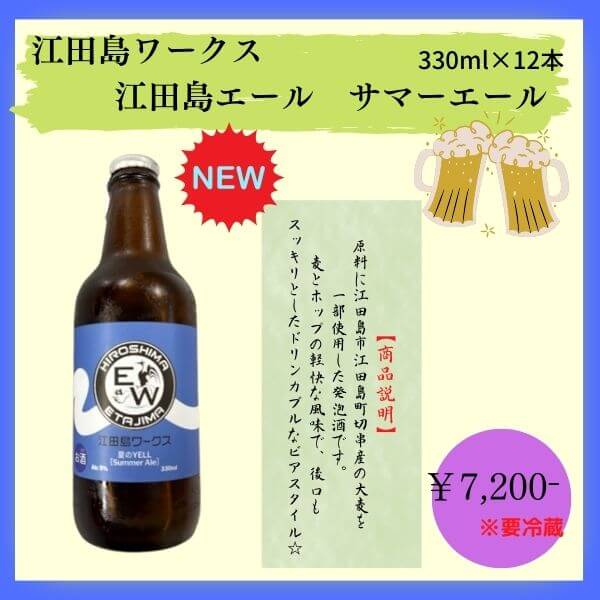 江田島ワークス サマーエール 330ml×12本 江田島 クラフトビール(発泡酒) 御祝 御礼 母の日 父の日 敬老の日 御中元 御歳暮 御年賀 内祝 出産内祝 誕生日祝 結婚祝 退職祝 卒業祝 還暦祝 古希祝 傘寿祝 喜寿祝 米寿祝 感謝 贈り物 プレゼント ギフト 人気 寿 壽 御供