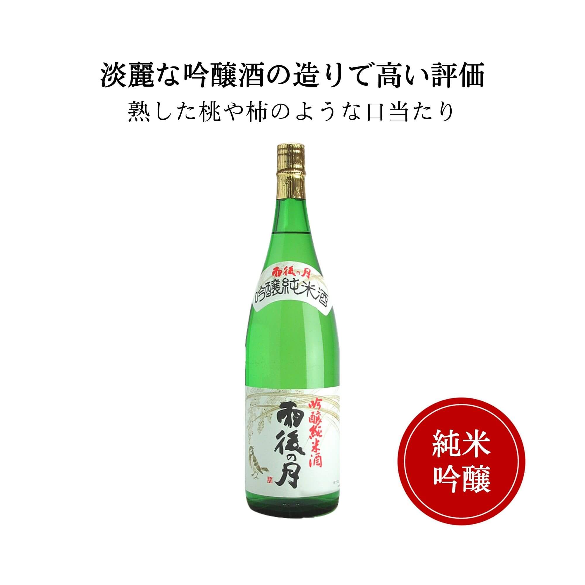 雨後の月 吟醸純米　1800ml 　御祝 御礼 広島 日本酒