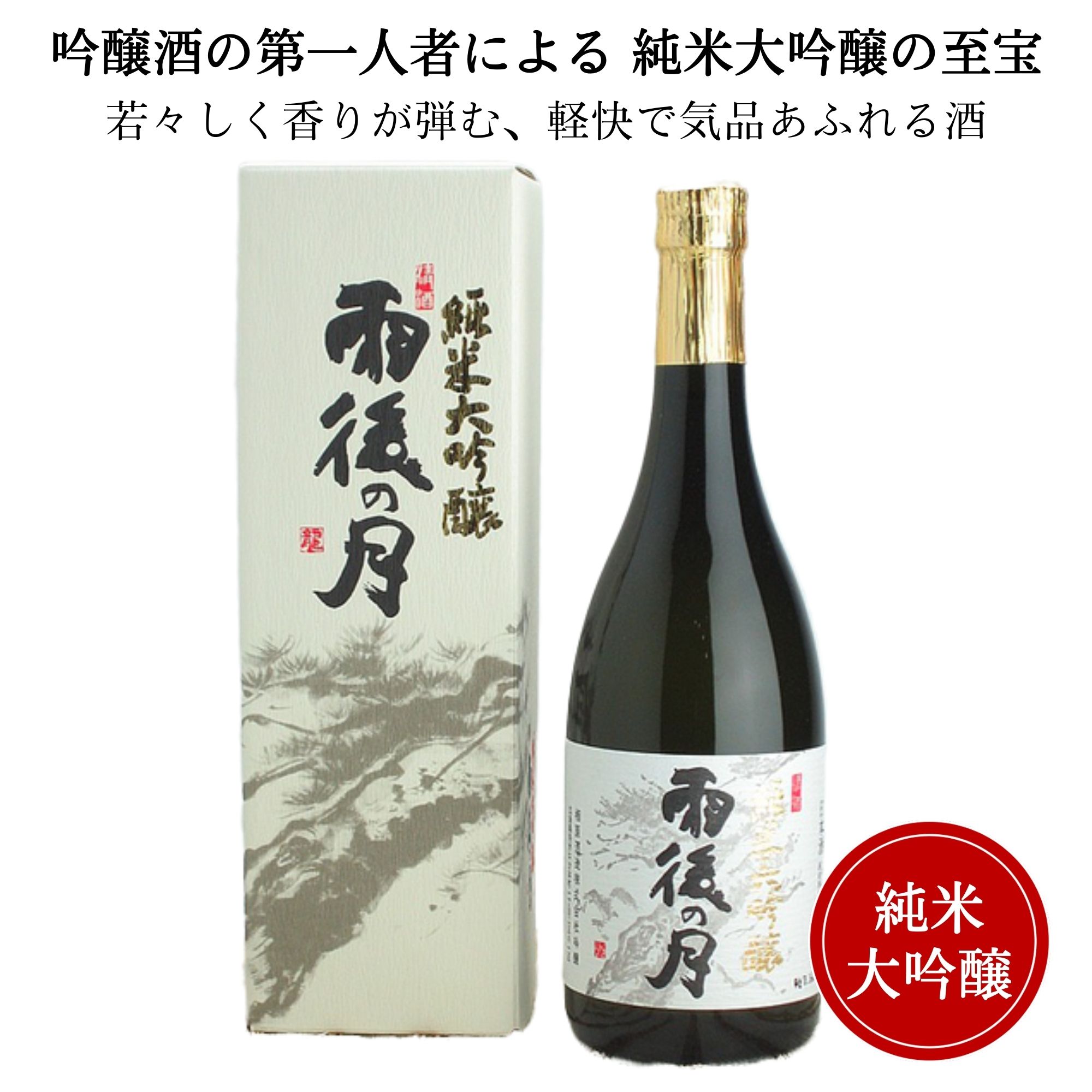 雨後の月 純米大吟醸 720ml （化粧箱付）御祝 御礼 広島 日本酒 母の日 父の日 御中元 御歳暮 残暑見舞 御年賀 内祝 誕生日祝 結婚祝 退職祝 敬老の日 ギフト 贈り物 夏ギフト 冬ギフト クリスマス 出産祝 ご挨拶 年末 新年 感謝 快気祝 古希祝 還暦祝 卒業祝 法事 仏事